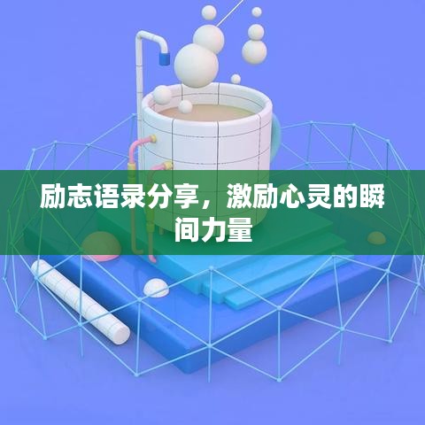 勵志語錄分享，激勵心靈的瞬間力量