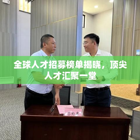 全球人才招募榜單揭曉，頂尖人才匯聚一堂