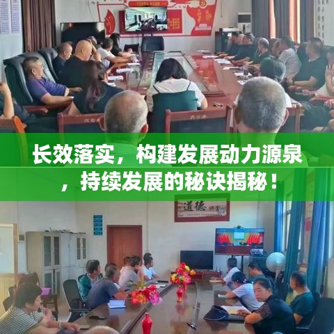 長效落實(shí)，構(gòu)建發(fā)展動(dòng)力源泉，持續(xù)發(fā)展的秘訣揭秘！
