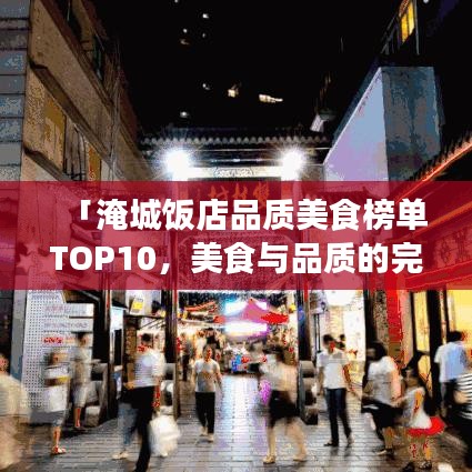 「淹城飯店品質(zhì)美食榜單TOP10，美食與品質(zhì)的完美融合」