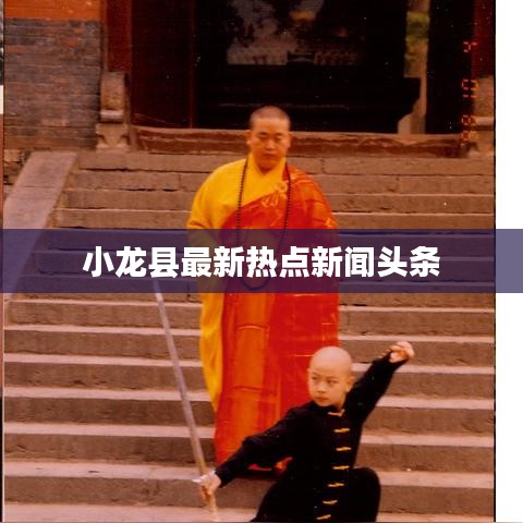 小龍縣最新熱點新聞頭條
