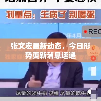 張文宏最新動(dòng)態(tài)，今日形勢(shì)更新消息速遞