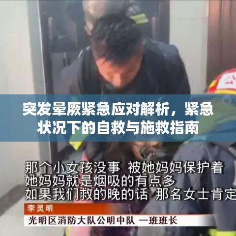 突發(fā)暈厥緊急應(yīng)對(duì)解析，緊急狀況下的自救與施救指南