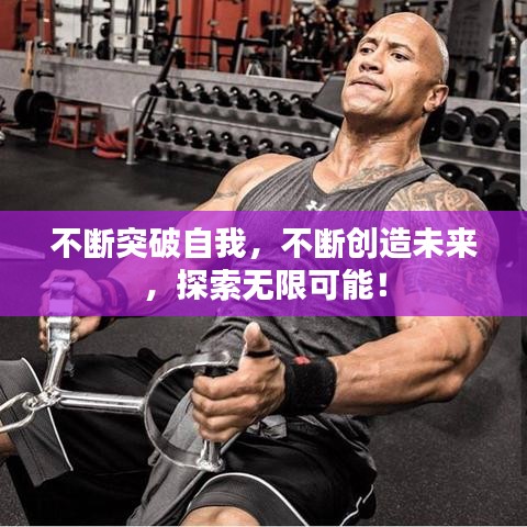 不斷突破自我，不斷創(chuàng)造未來，探索無限可能！