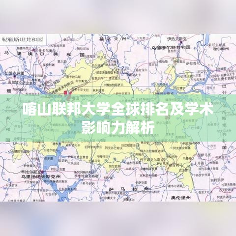 喀山聯(lián)邦大學(xué)全球排名及學(xué)術(shù)影響力解析