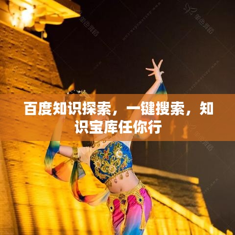 百度知識(shí)探索，一鍵搜索，知識(shí)寶庫任你行
