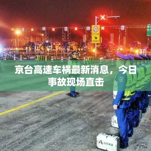 京臺高速車禍最新消息，今日事故現(xiàn)場直擊