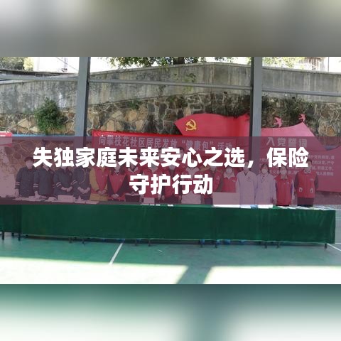 失獨(dú)家庭未來安心之選，保險(xiǎn)守護(hù)行動(dòng)