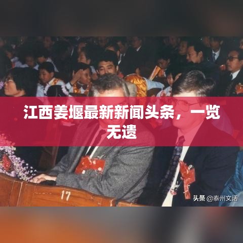 江西姜堰最新新聞?lì)^條，一覽無(wú)遺