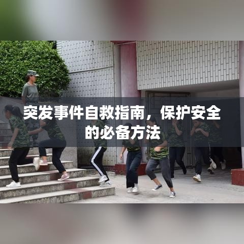 突發(fā)事件自救指南，保護(hù)安全的必備方法