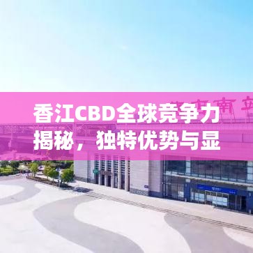 香江CBD全球競(jìng)爭(zhēng)力揭秘，獨(dú)特優(yōu)勢(shì)與顯赫地位