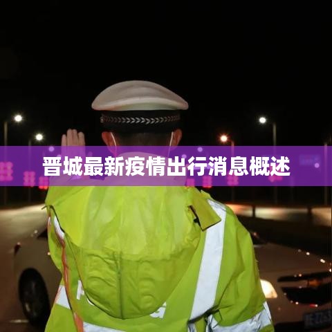 晉城最新疫情出行消息概述
