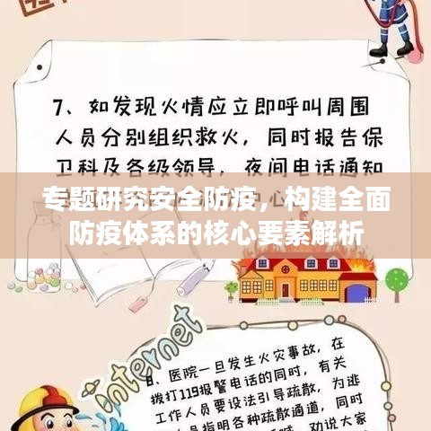 專題研究安全防疫，構(gòu)建全面防疫體系的核心要素解析