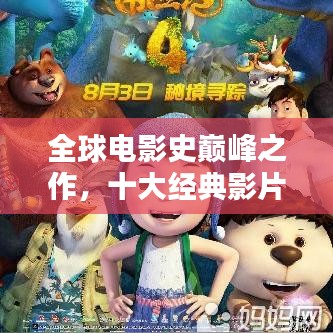 全球電影史巔峰之作，十大經(jīng)典影片排名盤點