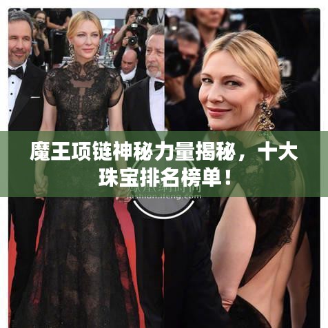魔王項鏈神秘力量揭秘，十大珠寶排名榜單！