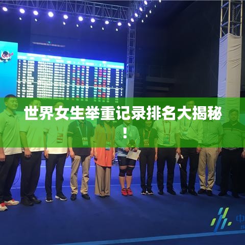 世界女生舉重記錄排名大揭秘！
