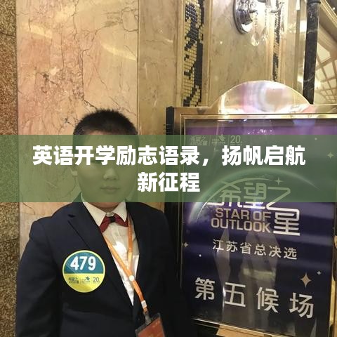 英語開學勵志語錄，揚帆啟航新征程
