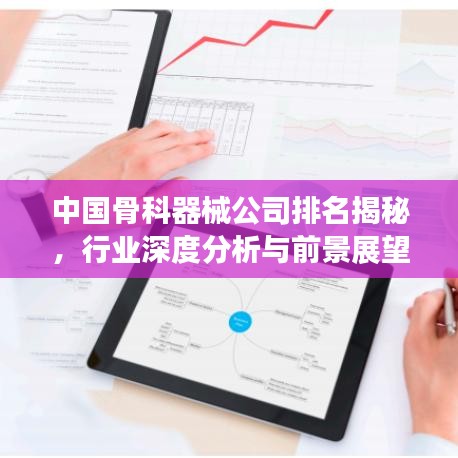 中國骨科器械公司排名揭秘，行業(yè)深度分析與前景展望