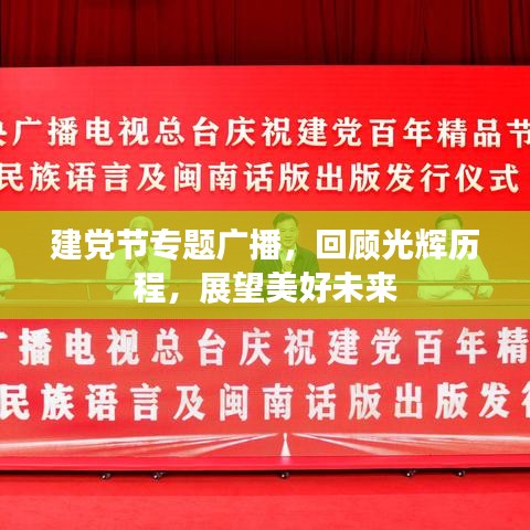 建黨節(jié)專題廣播，回顧光輝歷程，展望美好未來