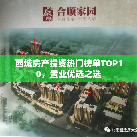 西城房產投資熱門榜單TOP10，置業(yè)優(yōu)選之選