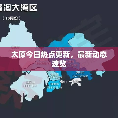 太原今日熱點(diǎn)更新，最新動態(tài)速覽