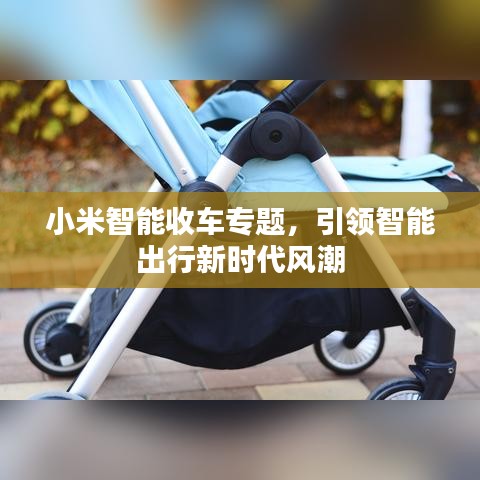 小米智能收車(chē)專(zhuān)題，引領(lǐng)智能出行新時(shí)代風(fēng)潮