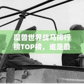 魔獸世界戰(zhàn)馬排行榜TOP榜，誰(shuí)是最強(qiáng)坐騎？