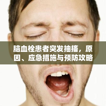 腦血栓患者突發(fā)抽搐，原因、應(yīng)急措施與預(yù)防攻略