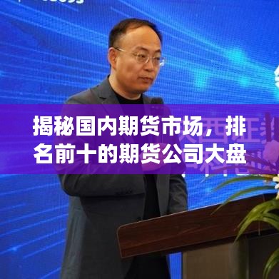 揭秘國內(nèi)期貨市場，排名前十的期貨公司大盤點！