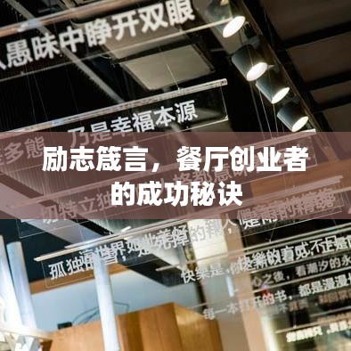 勵(lì)志箴言，餐廳創(chuàng)業(yè)者的成功秘訣