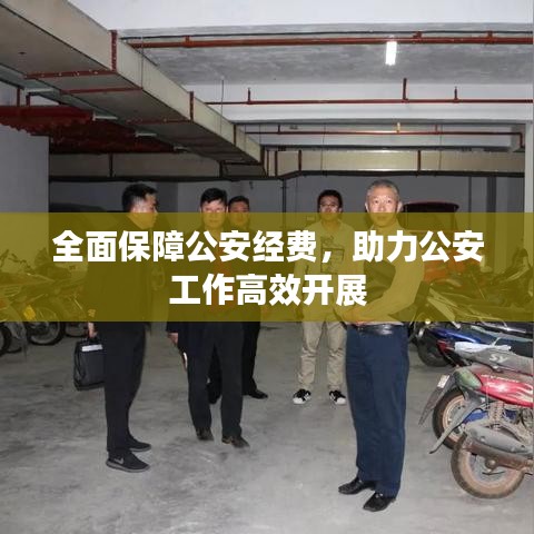 全面保障公安經(jīng)費(fèi)，助力公安工作高效開展