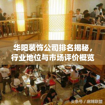 華陽(yáng)裝飾公司排名揭秘，行業(yè)地位與市場(chǎng)評(píng)價(jià)概覽
