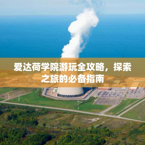 愛達荷學院游玩全攻略，探索之旅的必備指南