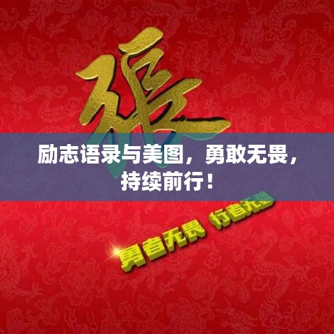 勵(lì)志語錄與美圖，勇敢無畏，持續(xù)前行！