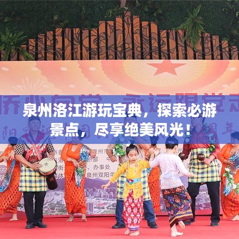 泉州洛江游玩寶典，探索必游景點(diǎn)，盡享絕美風(fēng)光！