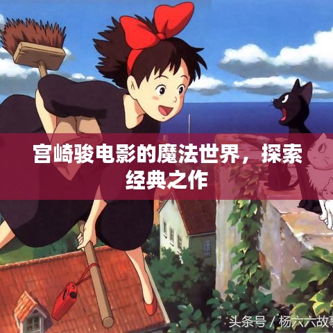 宮崎駿電影的魔法世界，探索經(jīng)典之作