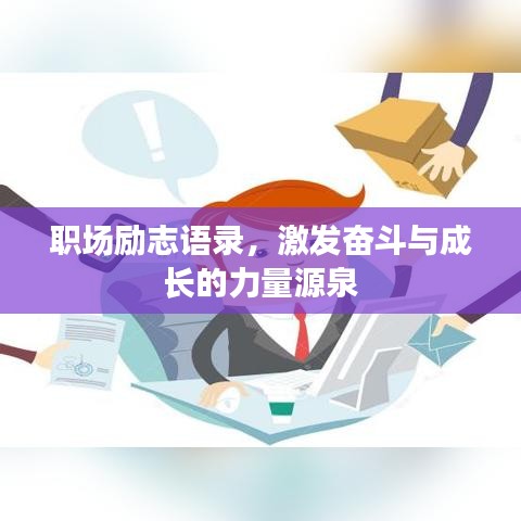 職場勵志語錄，激發(fā)奮斗與成長的力量源泉