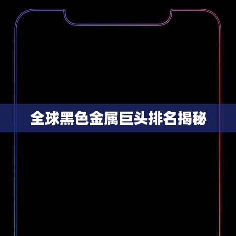 全球黑色金屬巨頭排名揭秘