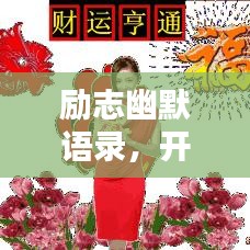 勵志幽默語錄，開啟元氣滿滿的一天早安！