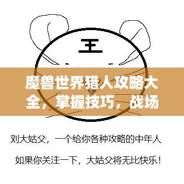 魔獸世界獵人攻略大全，掌握技巧，戰(zhàn)場無敵！