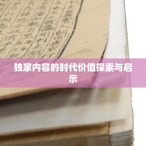 獨(dú)家內(nèi)容的時(shí)代價(jià)值探索與啟示