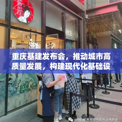 重慶基建發(fā)布會，推動城市高質量發(fā)展，構建現(xiàn)代化基礎設施新篇章
