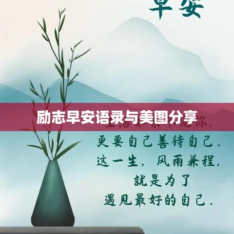 勵志早安語錄與美圖分享