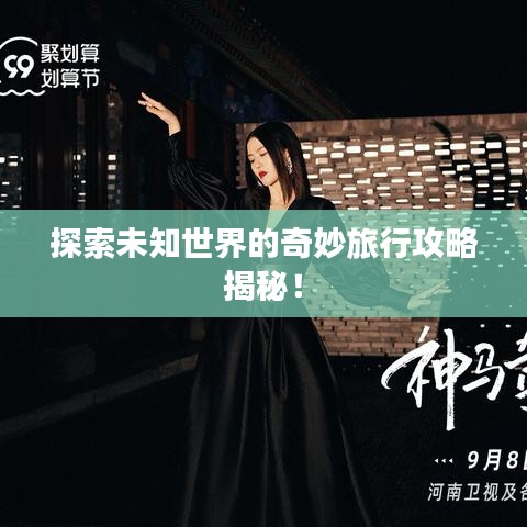 探索未知世界的奇妙旅行攻略揭秘！