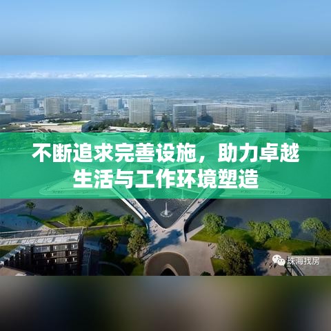 不斷追求完善設(shè)施，助力卓越生活與工作環(huán)境塑造