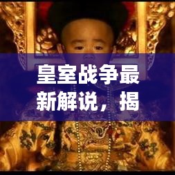 皇室戰(zhàn)爭最新解說，揭秘今日戰(zhàn)場風云變幻