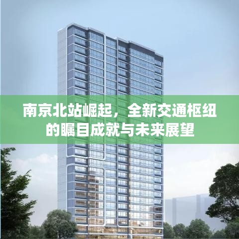 南京北站崛起，全新交通樞紐的矚目成就與未來展望