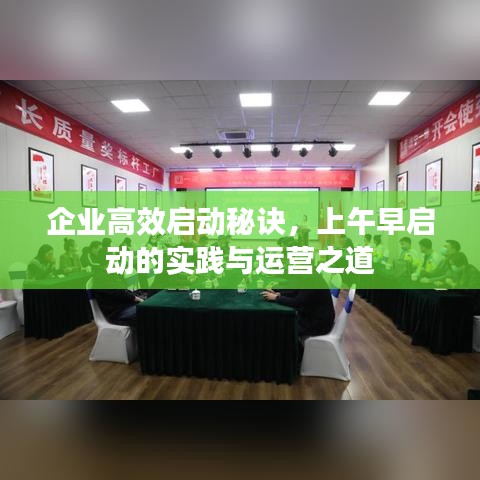 企業(yè)高效啟動(dòng)秘訣，上午早啟動(dòng)的實(shí)踐與運(yùn)營之道