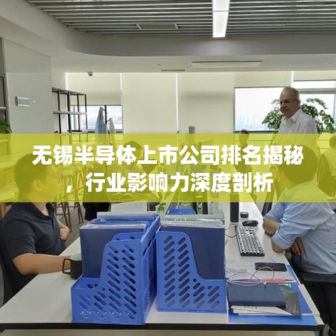 無錫半導體上市公司排名揭秘，行業(yè)影響力深度剖析