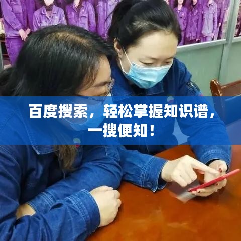 百度搜索，輕松掌握知識(shí)譜，一搜便知！